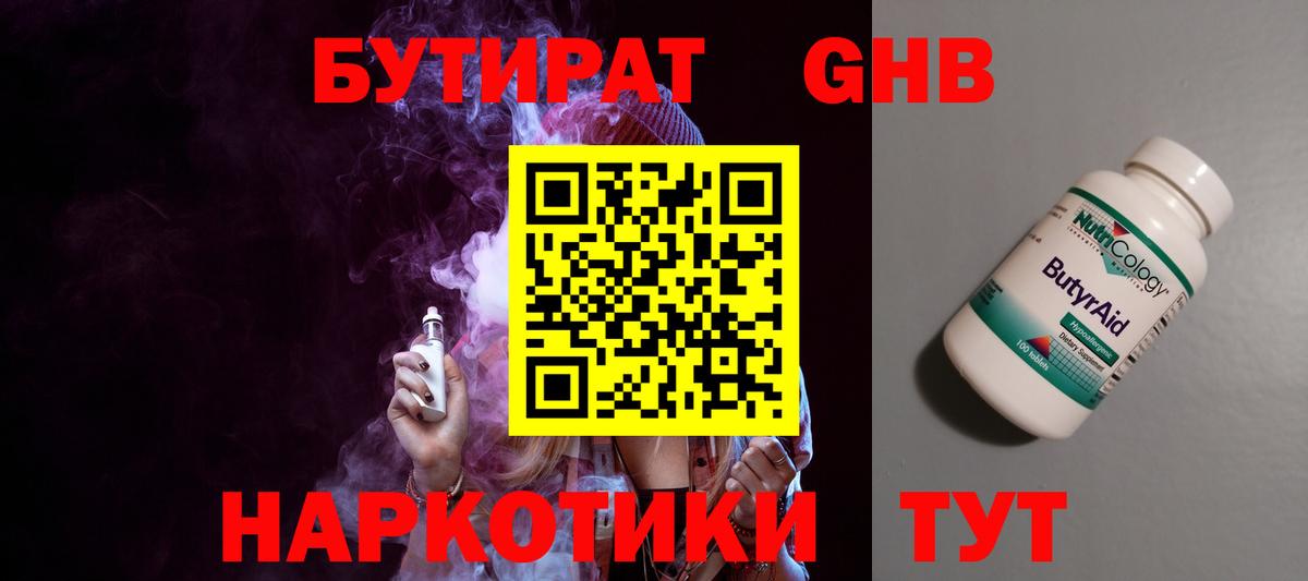 БУТИРАТ GHB Знаменск