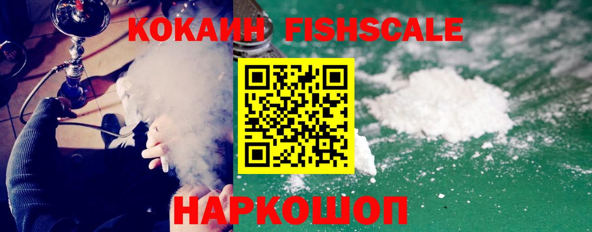 Кокаин 97%  Вход с VPN  Cocaine FishScale  Знаменск 