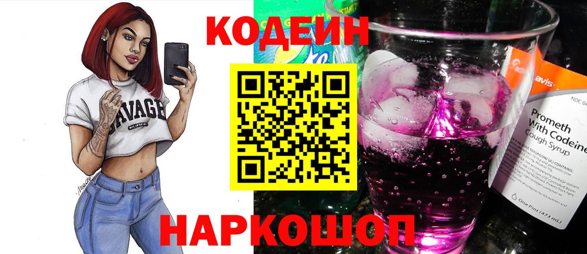 Кодеиновый сироп Lean Purple Drank Знаменск